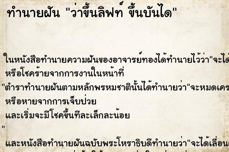 ทำนายฝัน ว่าขึ้นลิฟท์ ขึ้นบันได ทำนายฝัน ว่าขึ้นลิฟท์ ขึ้นบันได